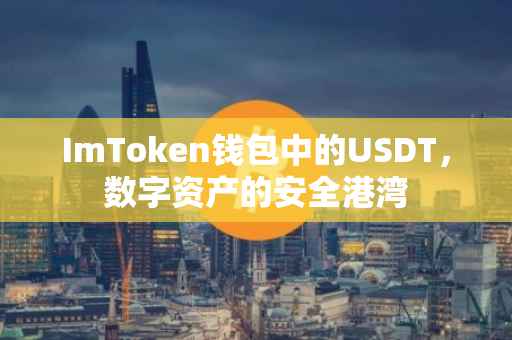 ImToken钱包中的USDT，数字资产的安全港湾