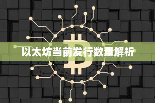 以太坊当前发行数量解析