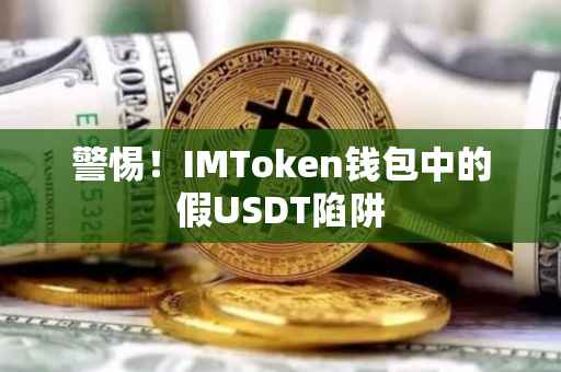 警惕！IMToken钱包中的假USDT陷阱