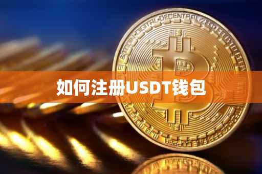 如何注册USDT钱包