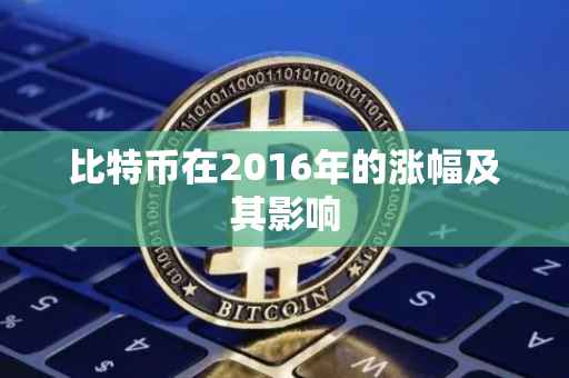 比特币在2016年的涨幅及其影响