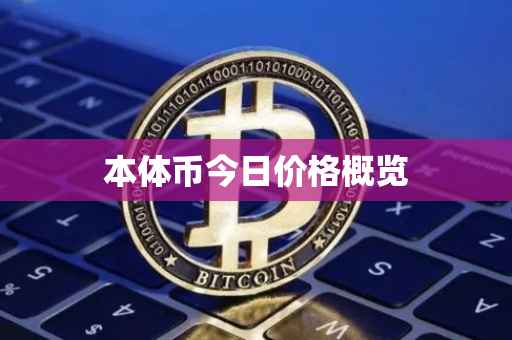 本体币今日价格概览
