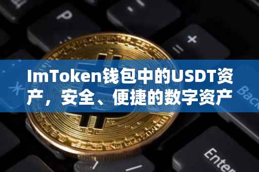 ImToken钱包中的USDT资产，安全、便捷的数字资产管理