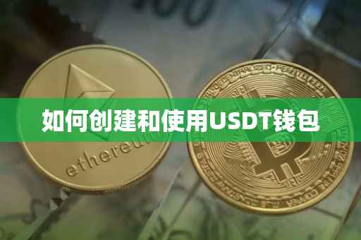 如何创建和使用USDT钱包