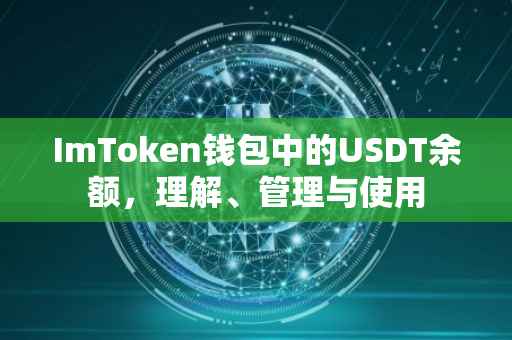 ImToken钱包中的USDT余额，理解、管理与使用