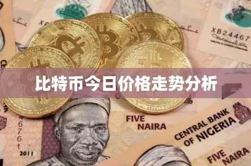 比特币今日价格走势分析