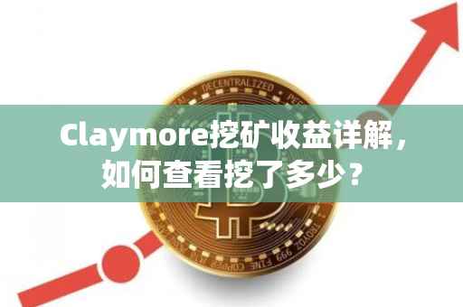 Claymore挖矿收益详解，如何查看挖了多少？