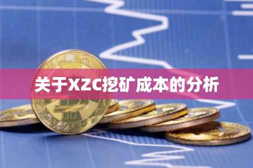 关于XZC挖矿成本的分析