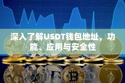 深入了解USDT钱包地址，功能、应用与安全性