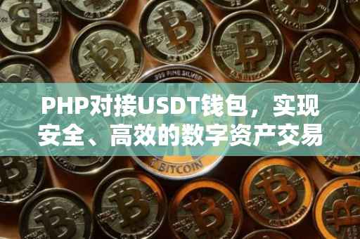 PHP对接USDT钱包，实现安全、高效的数字资产交易