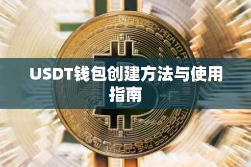 USDT钱包创建方法与使用指南