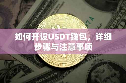 如何开设USDT钱包，详细步骤与注意事项
