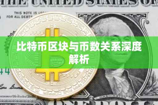 比特币区块与币数关系深度解析