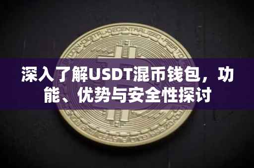 深入了解USDT混币钱包，功能、优势与安全性探讨