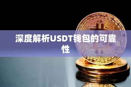 深度解析USDT钱包的可靠性