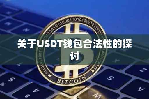 关于USDT钱包合法性的探讨