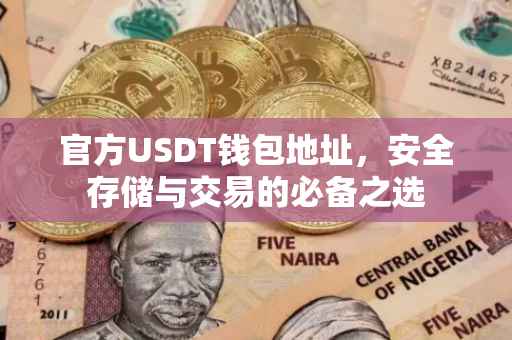 官方USDT钱包地址，安全存储与交易的必备之选