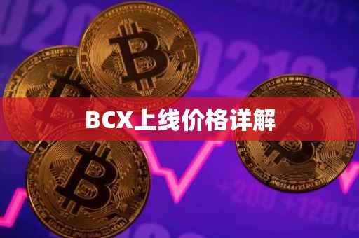 BCX上线价格详解