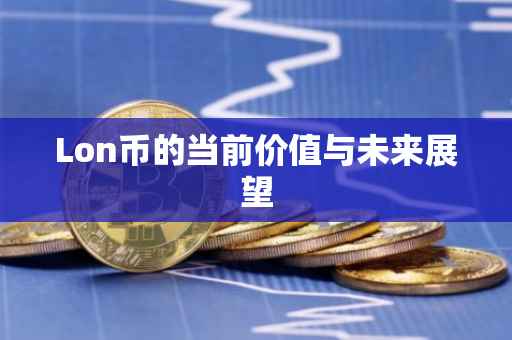 Lon币的当前价值与未来展望