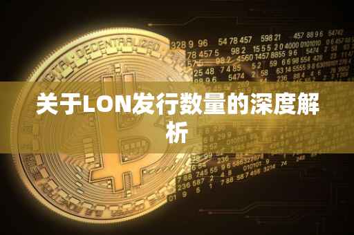 关于LON发行数量的深度解析