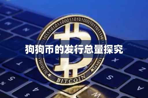 狗狗币的发行总量探究