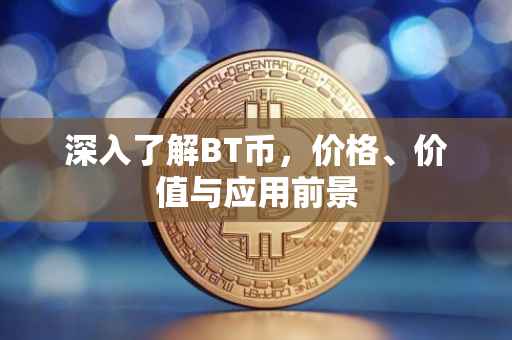 深入了解BT币，价格、价值与应用前景