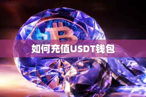 如何充值USDT钱包