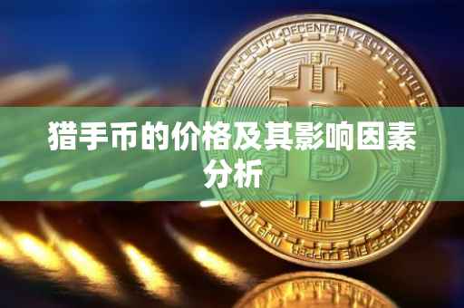猎手币的价格及其影响因素分析