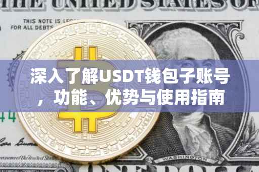 深入了解USDT钱包子账号，功能、优势与使用指南