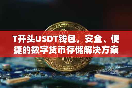 T开头USDT钱包，安全、便捷的数字货币存储解决方案