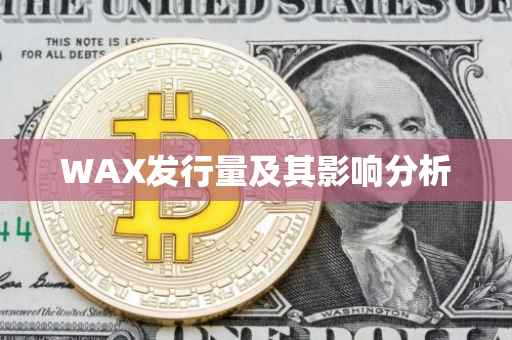 WAX发行量及其影响分析