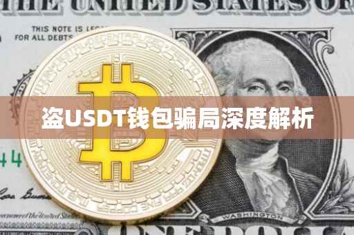 盗USDT钱包骗局深度解析