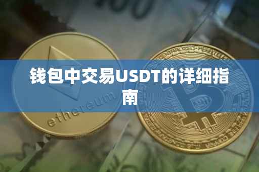 钱包中交易USDT的详细指南
