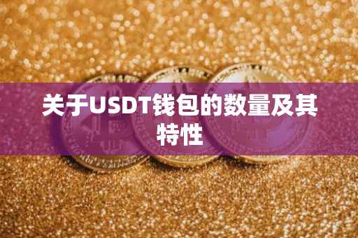 关于USDT钱包的数量及其特性