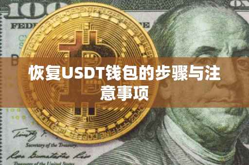 恢复USDT钱包的步骤与注意事项