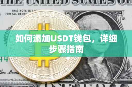 如何添加USDT钱包，详细步骤指南