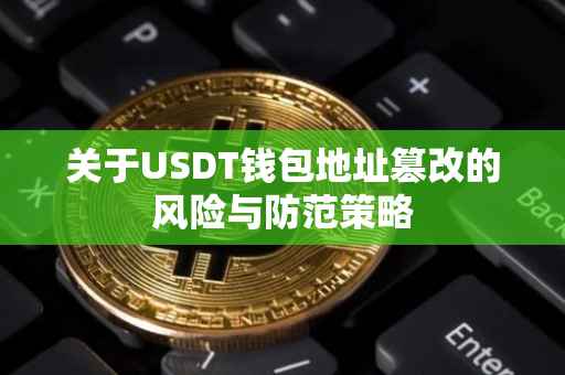 关于USDT钱包地址篡改的风险与防范策略