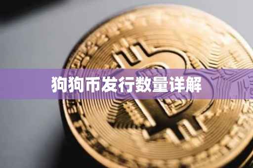 狗狗币发行数量详解