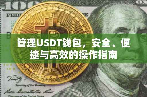 管理USDT钱包，安全、便捷与高效的操作指南