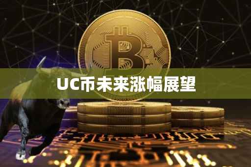 UC币未来涨幅展望