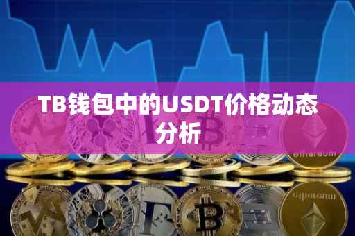 TB钱包中的USDT价格动态分析