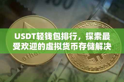 USDT轻钱包排行，探索最受欢迎的虚拟货币存储解决方案