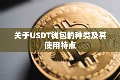 关于USDT钱包的种类及其使用特点