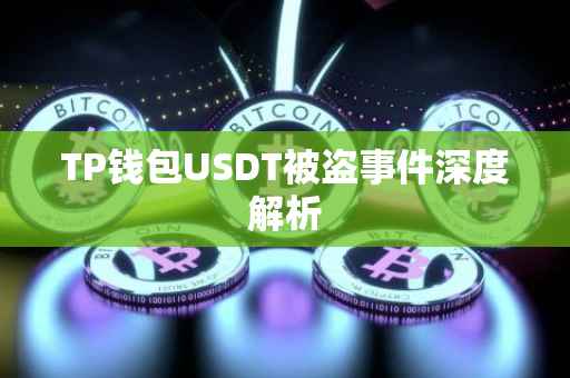 TP钱包USDT被盗事件深度解析