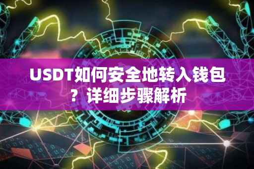 USDT如何安全地转入钱包？详细步骤解析