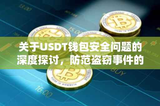 关于USDT钱包安全问题的深度探讨，防范盗窃事件的重要性