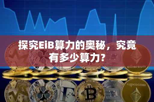 探究EiB算力的奥秘，究竟有多少算力？