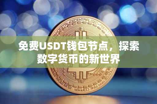 免费USDT钱包节点，探索数字货币的新世界