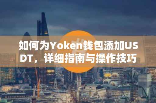 如何为Yoken钱包添加USDT，详细指南与操作技巧