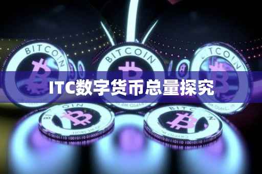ITC数字货币总量探究